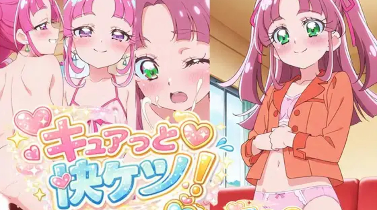 【いちねん 】キュアっと快ケツ！その2