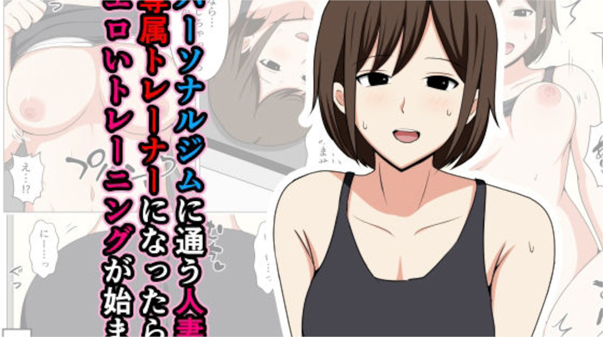 【おばすこソウル】パーソナルジムに通う人妻の専属トレーナーになったらエロいトレーニングが始まった。