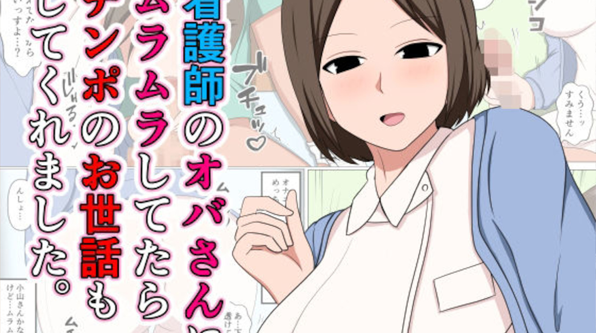 【おばすこソウル】看護師のオバさんにムラムラしてたらチンポのお世話もしてくれました。