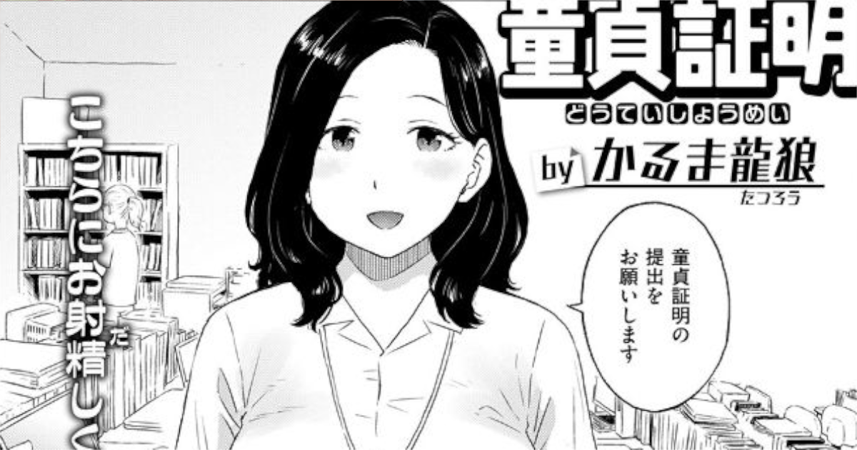 【かるま龍狼】童貞証明アイキャッチ