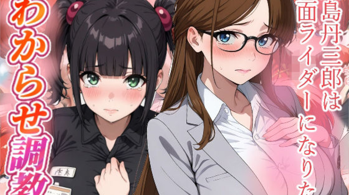 【がざしー】東島丹三郎は仮面ライダーになりたい わからせ調教