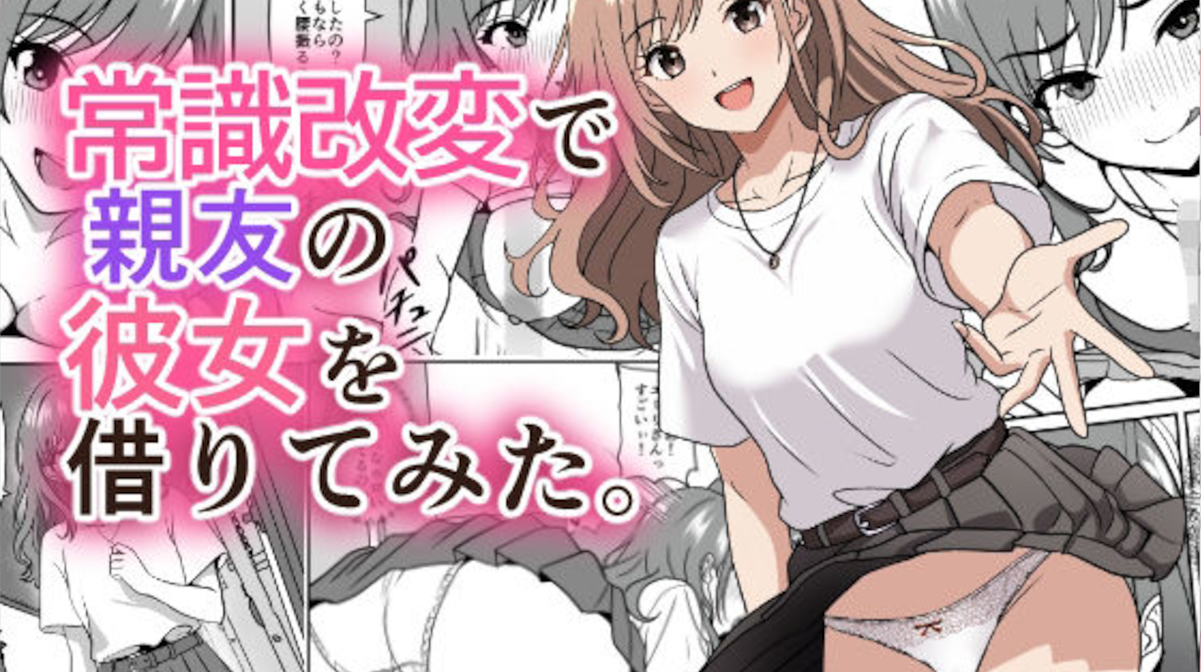 【けむしの晩餐会】常識改変で親友の彼女を借りてみた。