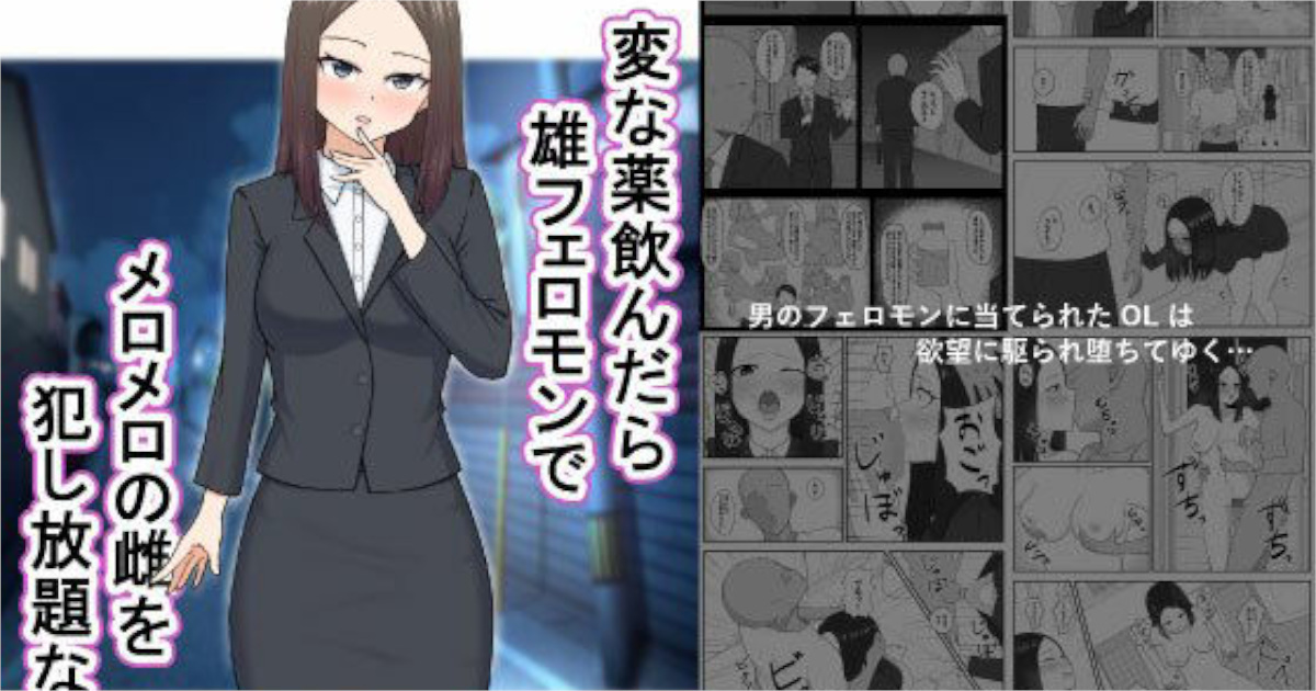 【ごむ工房】変な薬飲んだら雄フェロモンでメロメロの雌を犯し放題な件