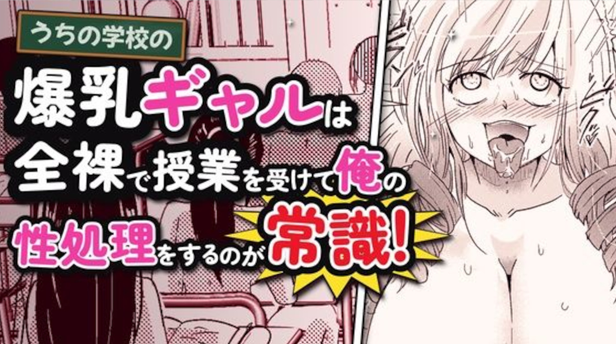 【しこしこ書房】うちの学校の爆乳ギャルは全裸で授業を受けて俺の性処理をするのが常識【常識改変漫画30P】