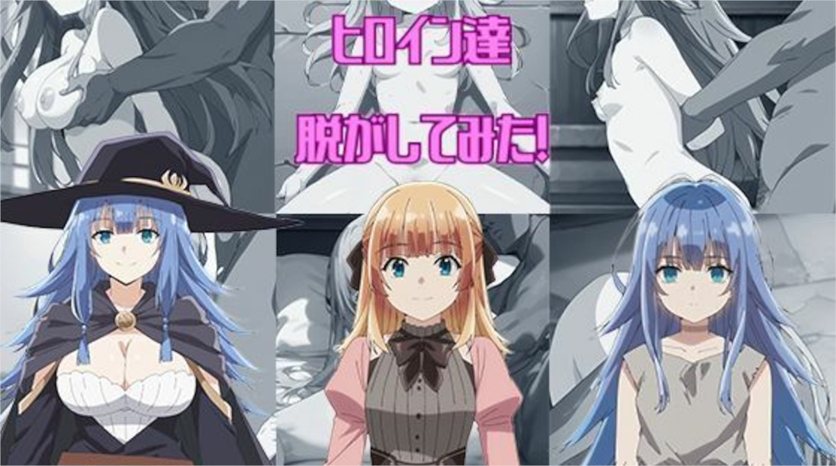 【しっぷどっく】『転生貴族、鑑〇スキルで成り上がる』からヒロイン達を脱がしてみた！エッチな姿をたっぷり300枚以上！
