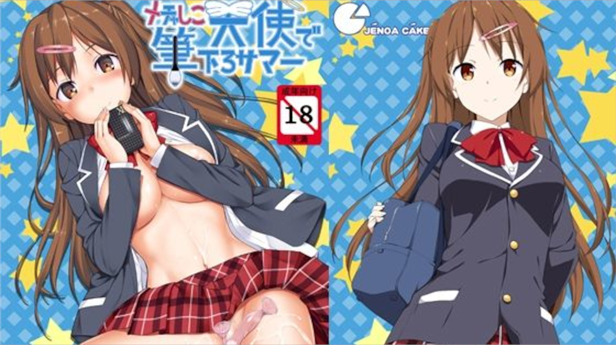 【じぇのばけーき】メチャシコ天使で筆下ろサマー