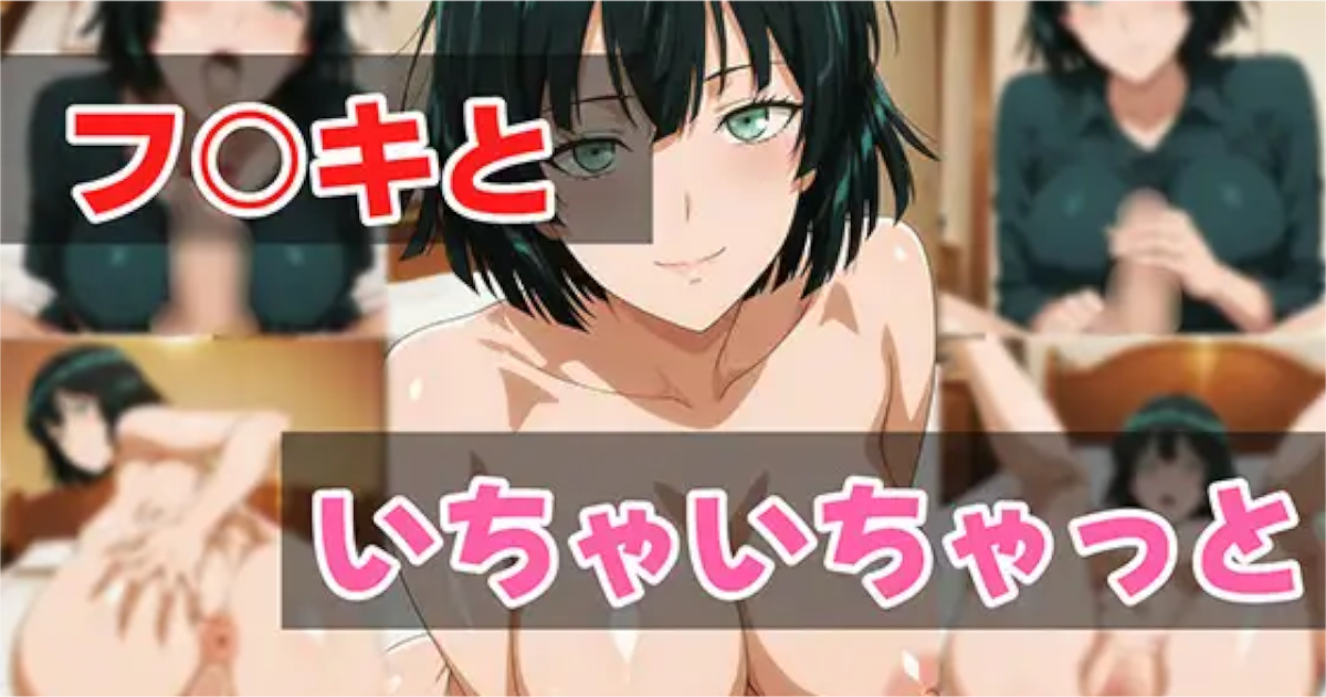 【せんぱっち 】フ○キといちゃいちゃっと