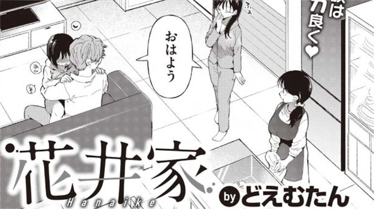 【どえむたん】花井家アイキャッチ
