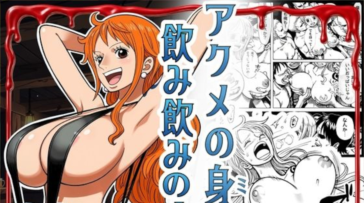 【はらませてよ】アクメの身 飲み飲みのナミ