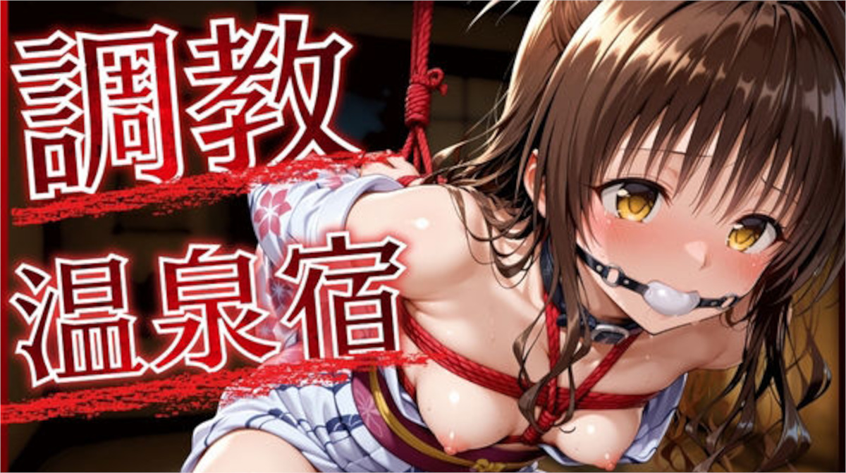 【ぱちゅ】調教温泉宿 性処理ペットNo.6 結〇 美柑