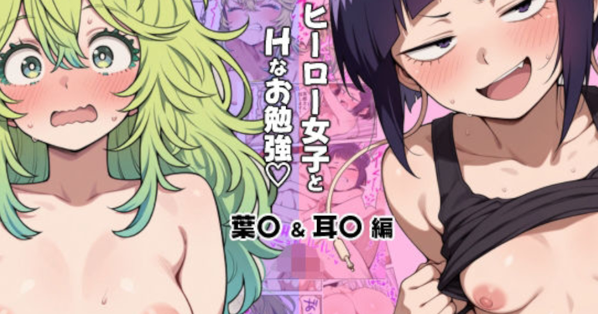 【ぱびゅ】ヒーロー女子とHなお勉強 葉〇＆耳〇 編