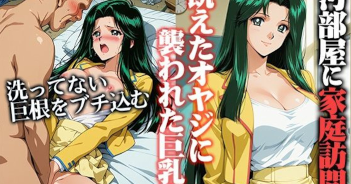 【ひとつなぎの秘宝館】汚部屋に家庭訪問し飢えたオヤジに襲われた巨乳教師 律子