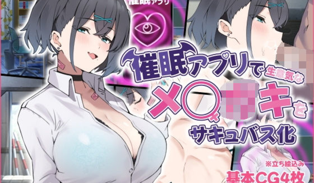 【ぴるくす本舗】催●アプリで生意気なメ◯◯キをサキュバス化