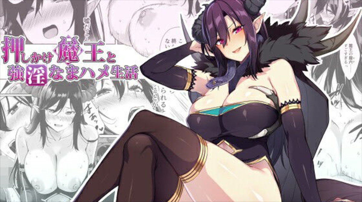 【ぷぅのぷぅぷぅぷぅ】押しかけ魔王と強淫なまハメ生活