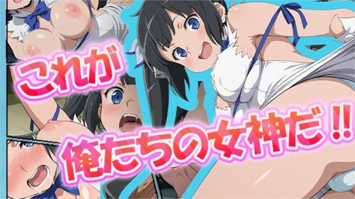 【むさこた】これが俺たちの女神だ？ーヘスティアー