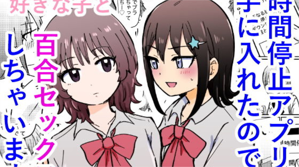 【ゆりふわ厨房】時間停止アプリを手に入れたので好きな子と百合セックスしちゃいます