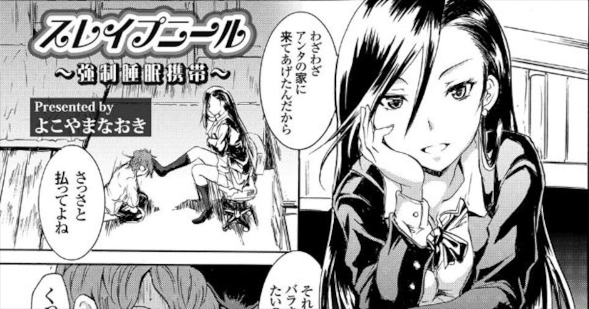 【よこやまなおき】スレ●プニール 〜強●睡眠携帯〜アイキャッチ