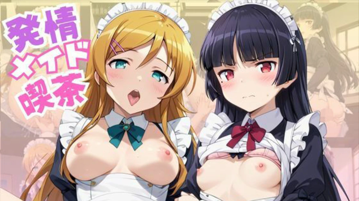【ららら】入店注意！発情期メイド喫茶！！〜●●桐乃＆五○瑠璃編〜その2