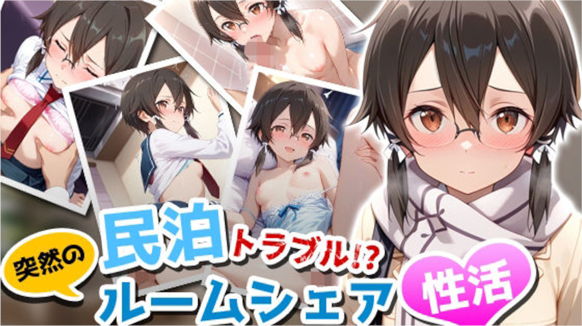 【アイポスラボ】民泊トラブル！？…美少女と突然の強●ルームシェア性活 〜シノン編〜