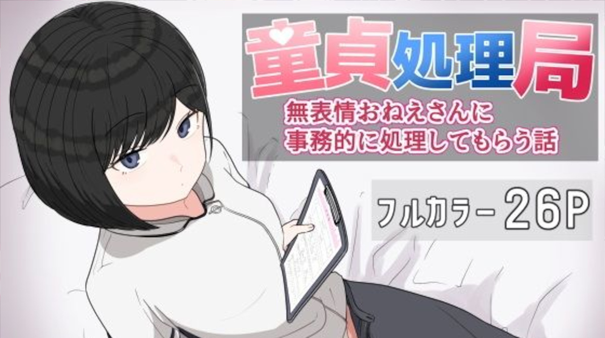 【クヌギの家】童貞処理局 無表情おねえさんに事務的に処理してもらう話