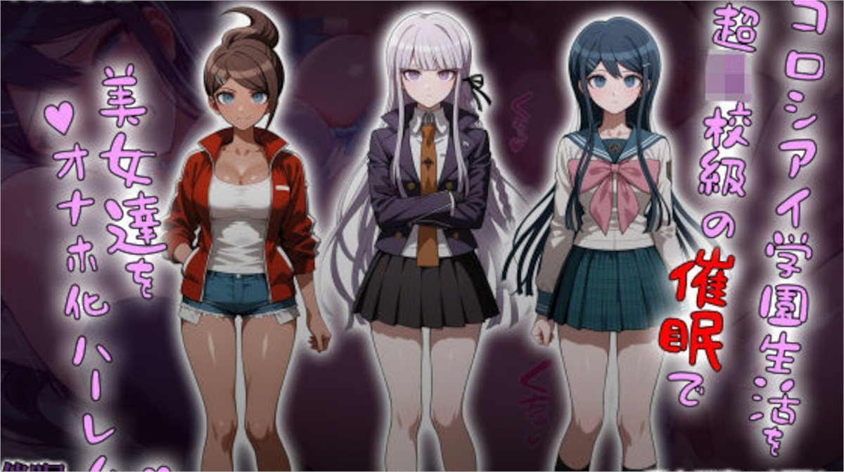 【タバタコポン】ロシアイ学園生活を超〇校級の催●で美女達をオナホ化ハーレム