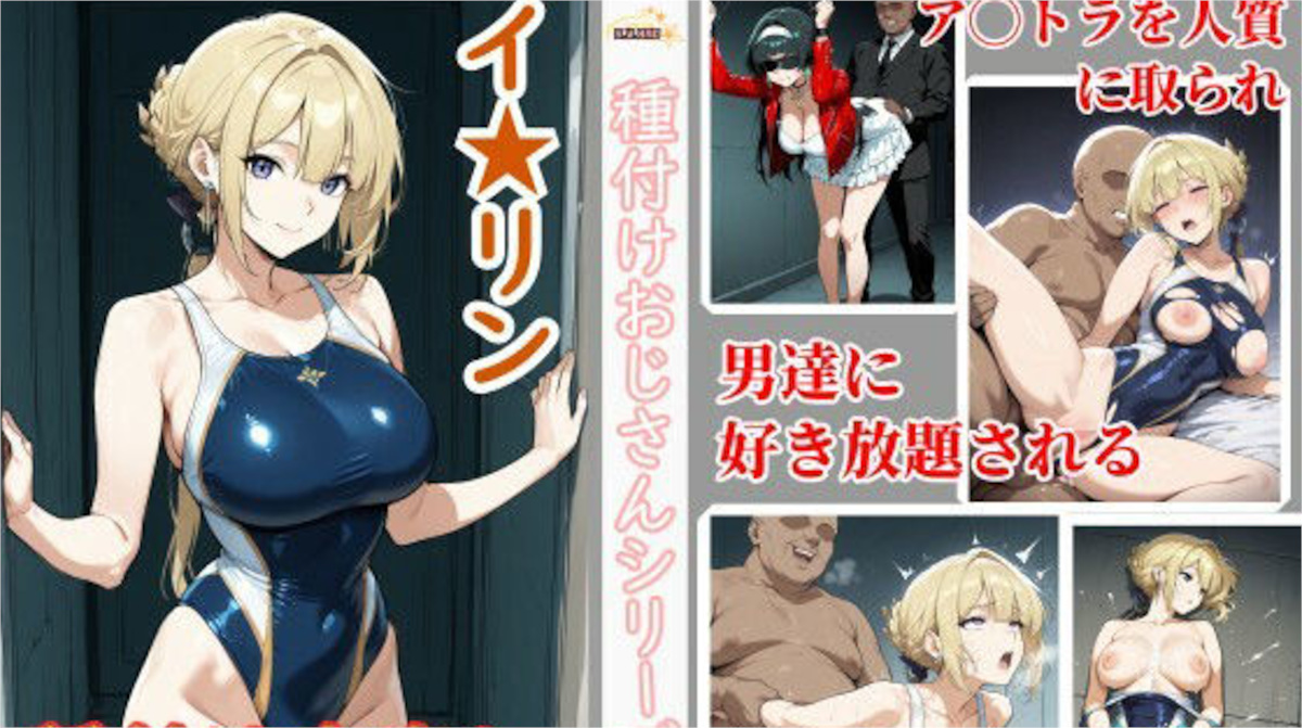 【チョベリバ】イヴリンが種付けおじさんに競泳水着で犯●れるCG集