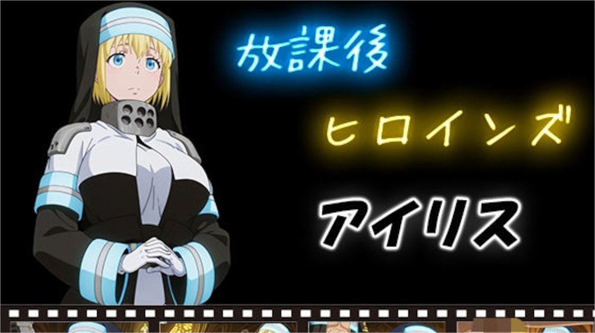 【ヒロイン turbo type D】放課後ヒロインズ アイリス