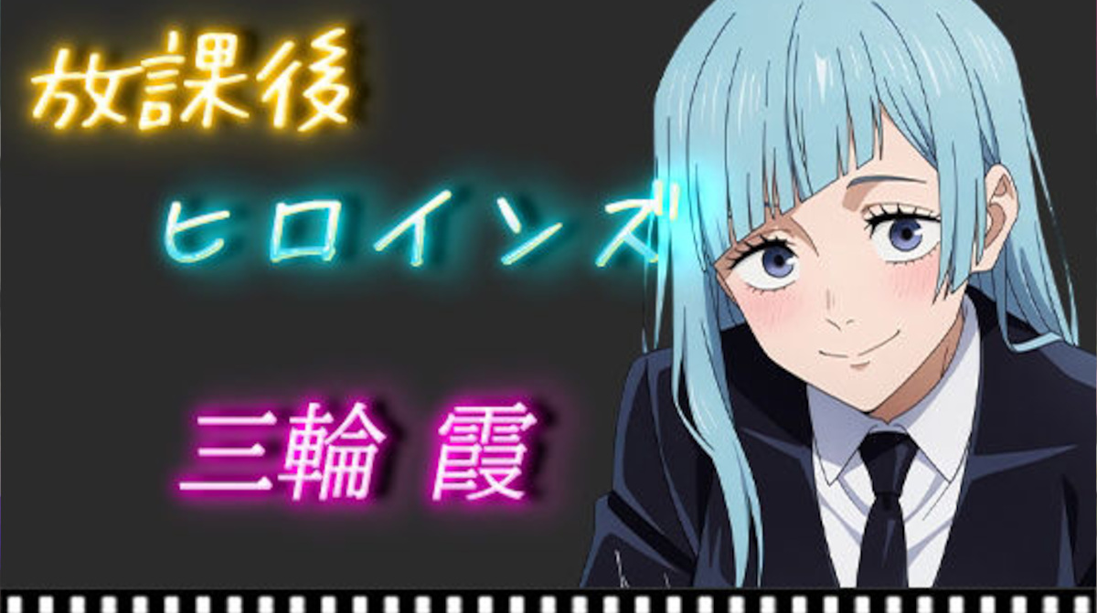 【ヒロイン turbo type D】放課後ヒロインズ 三輪霞