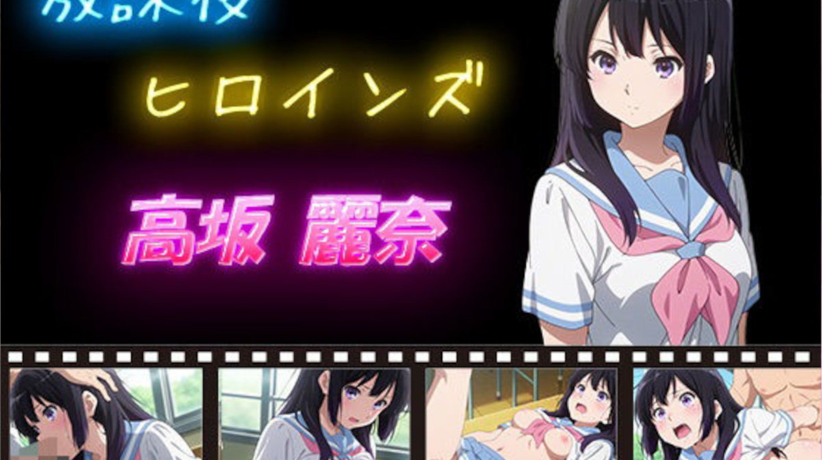 【ヒロイン turbo type D】放課後ヒロインズ 早坂 麗奈
