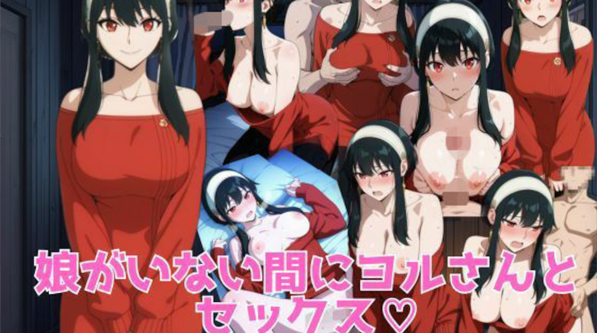 【ブラックベリー】娘がいない間にヨルさんとセックス