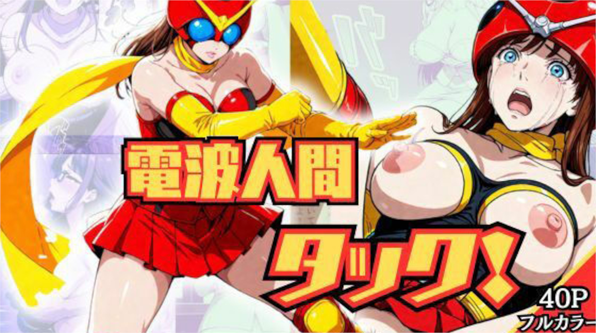 【ブルームーンパブリッシング】電波人間タック！