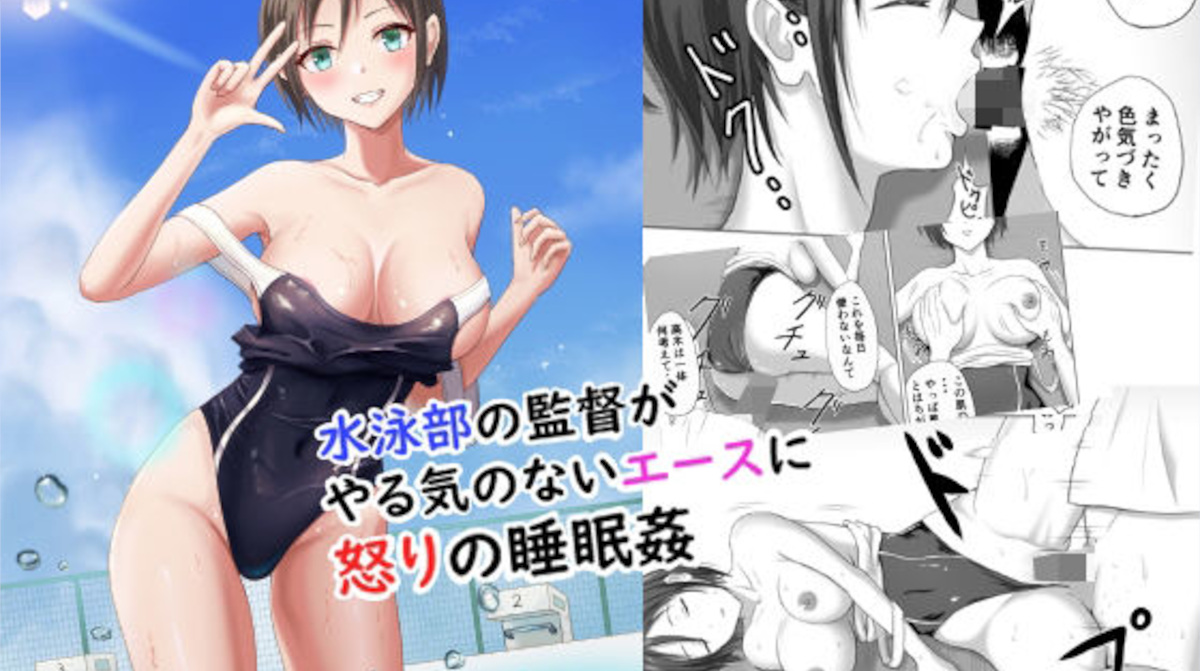 【プリズン】水泳部の監督がやる気のないエースに怒りの睡眠姦