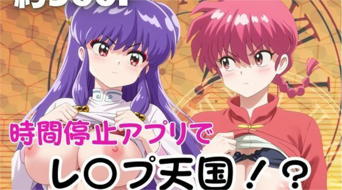 【ペラルタ】時間停止アプリでレ〇プ天国！？凝縮絶頂で最高の快感体験を！【早〇女乱馬＆シ〇ンプー】
