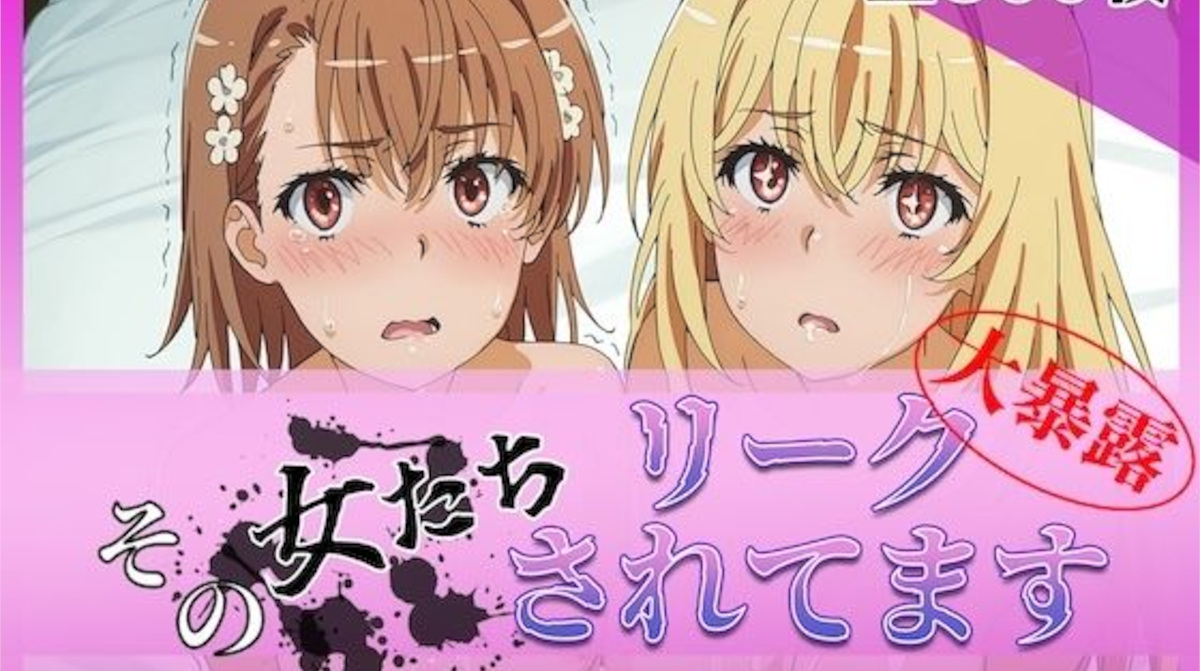 【ミスタービースト】その女たちリークされてます〜御坂 ○琴＆食蜂 ○祈編〜