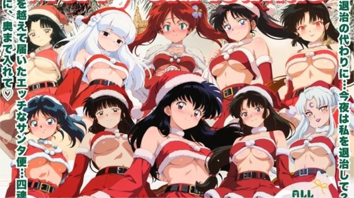 【ミルクココアと白い夜】10人のサンタが四魂の玉よりヤバいプレゼント持参 〜犬夜● 編〜