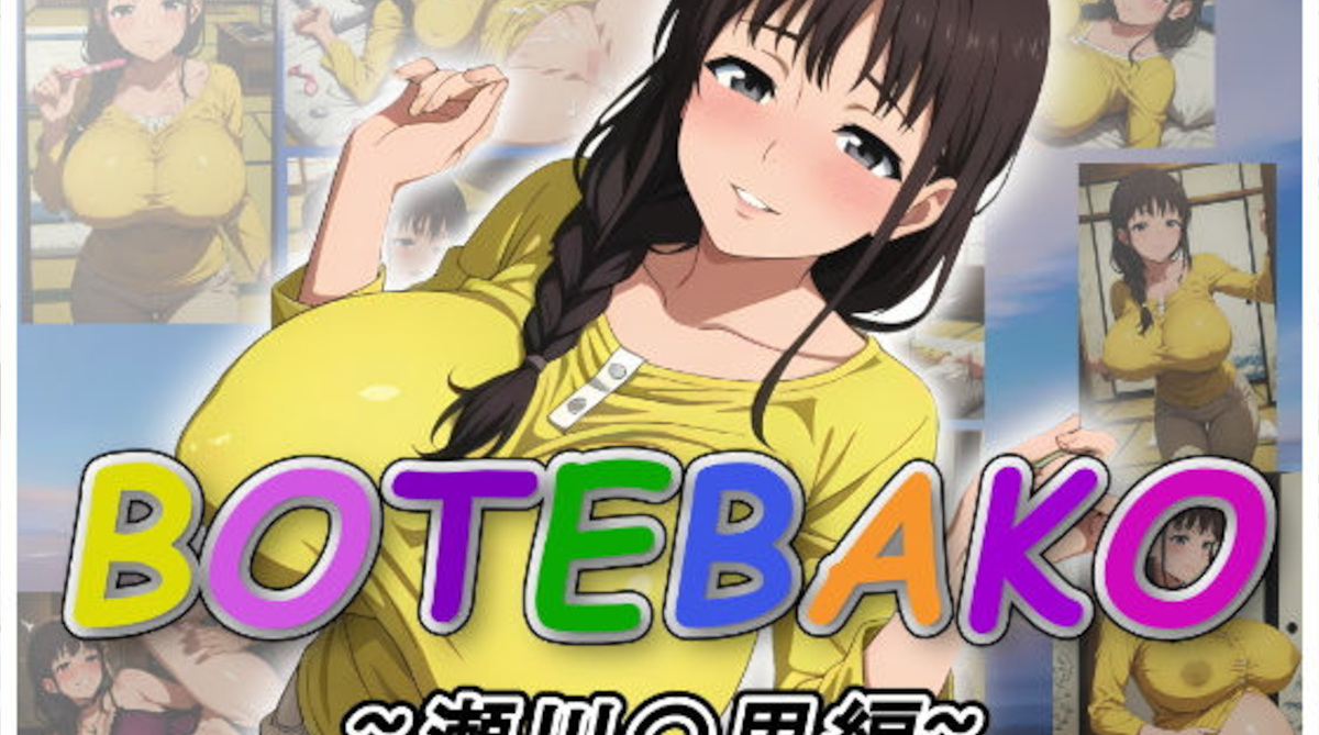 【ムキュっと】BOTEBAKO〜瀬川〇里編〜
