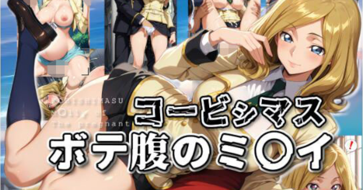 【ムキュっと】コービシマス〜ボテ腹のミ〇イ〜