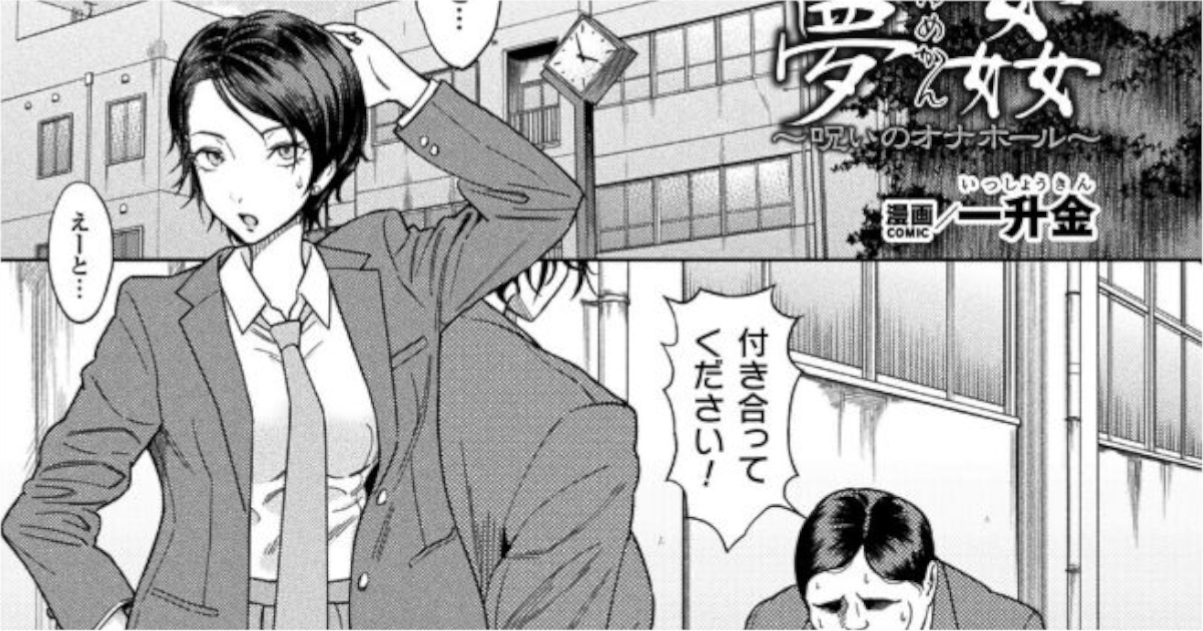 【一升金】夢姦〜呪いのオナホール〜アイキャッチ