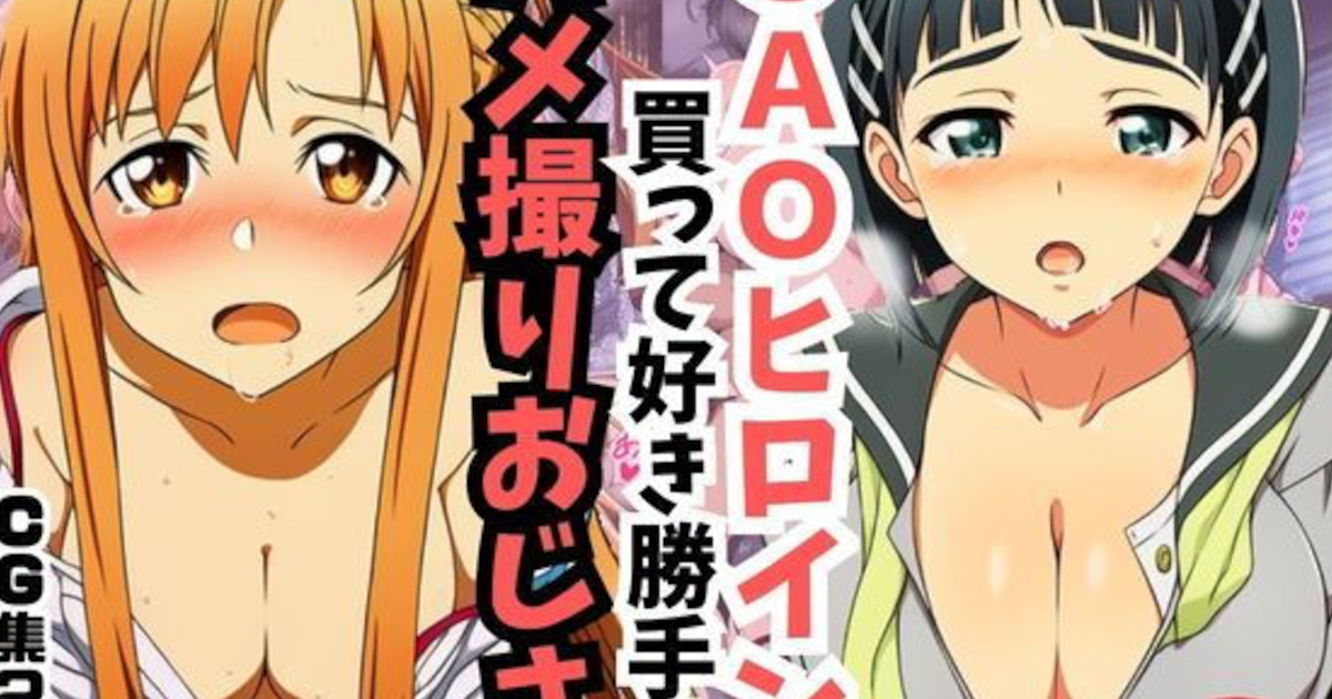 【主観】SAOヒロインを買って好き勝手するハメ取りおじさん【うなぎまる】