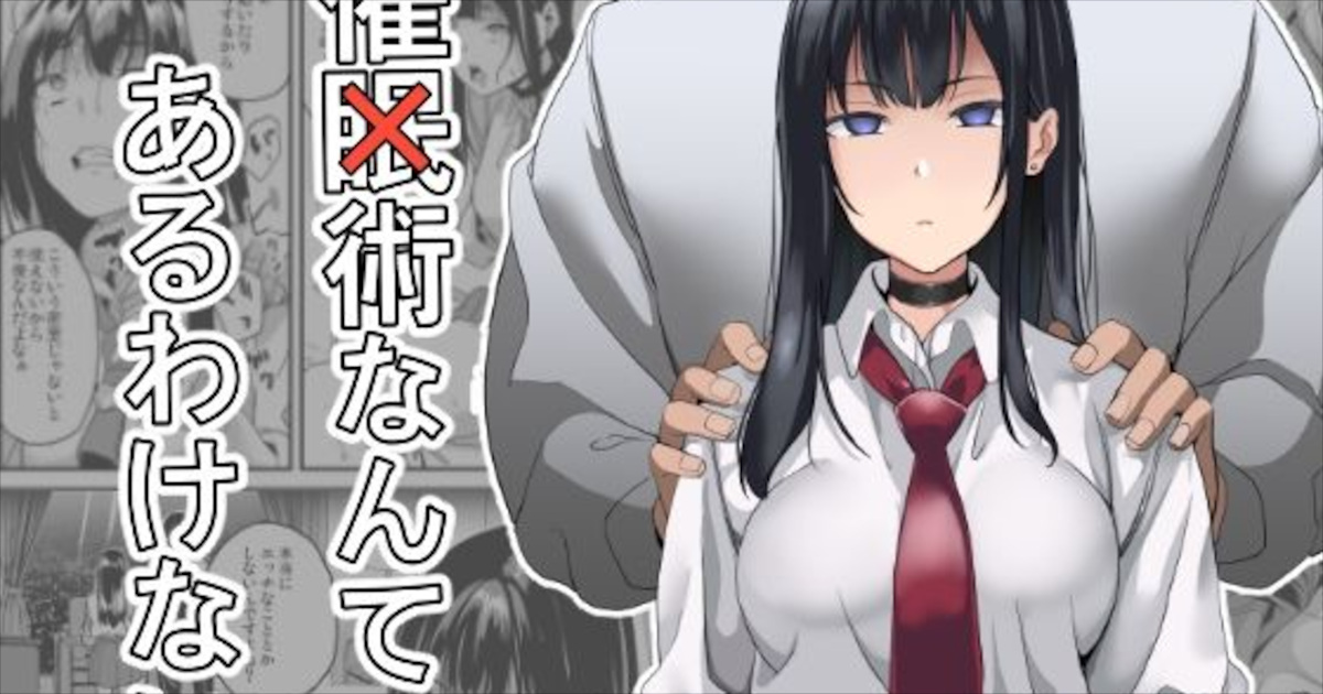 【千変万化式】催×術なんてあるわけない