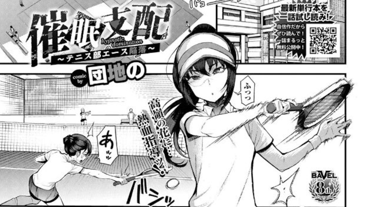 【団地の】催●支配〜テニス部エース陥落〜