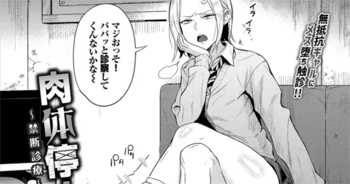 【団地の】肉体停止〜禁断診療〜