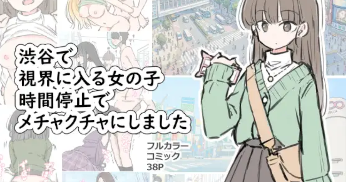 【川洲出版 】渋谷で視界に入る女の子時間停止でメチャクチャにしました