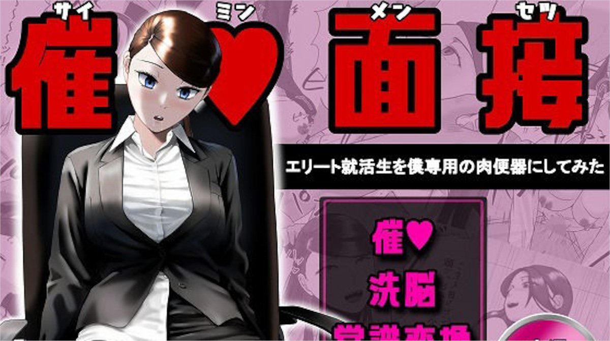 【念波】催●面接（サイミンメンセツ） 〜エリート就活生を僕専用の肉便器にしてみた〜