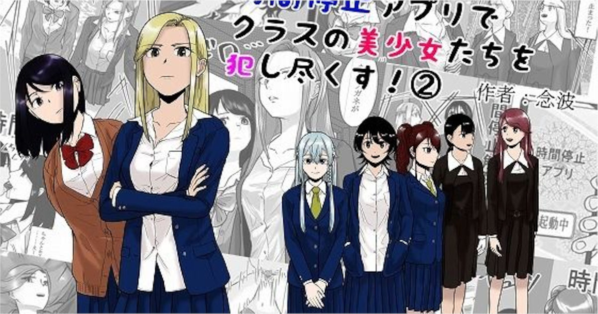 【念波】時間停止アプリでクラスの美少女たちを犯し尽くす！ 2