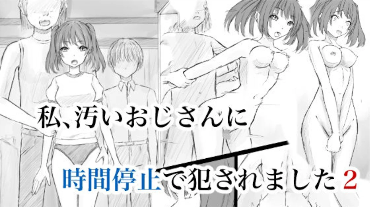 【晩夏】私、汚いおじさんに時間停止で犯●れました2