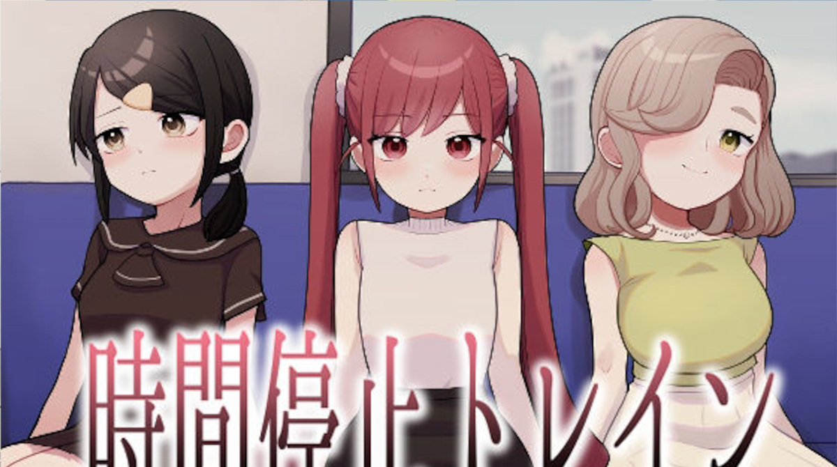 【柊 おこめ】時間停止トレイン