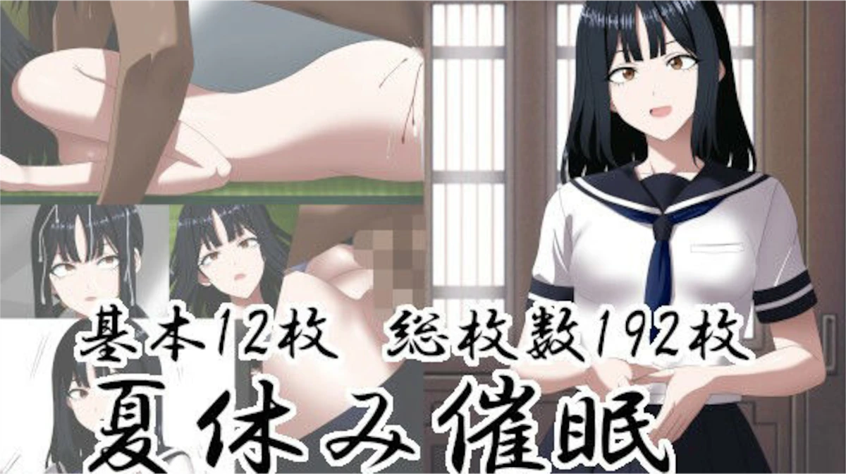 【洗い道】夏休み催○〜姉の娘を人形化〜