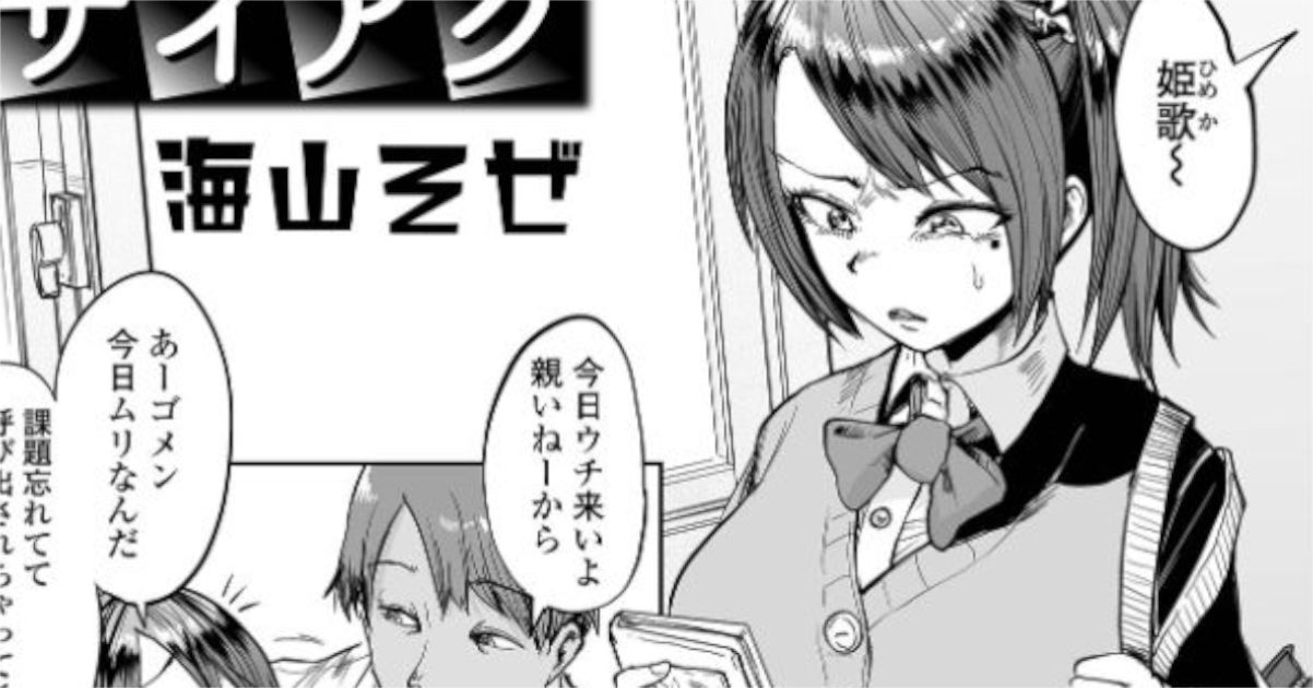 【海山そぜ】サイアクアイキャッチ