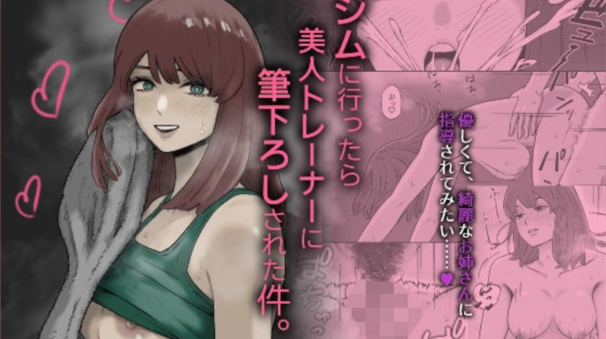 【深夜のランチ】ジムに行ったら美人トレーナーに筆下ろしされた件。